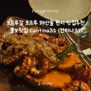 11650-7-32-2 | 포르투갈 포르투 가성비 해산물 뽈보 뽈뽀 문어요리 현지 맛집 추천,Restaurante cantina32(칸티나32)