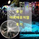 예술과 감동이 공존하는 부산 아르떼뮤지엄 후기