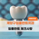이데이치과의원 | 계양구임플란트치과, 치아가 사라진 자리를 자연스럽게 채우는 방법