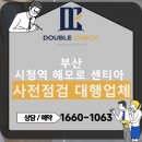 해모로 사거리(2) | 부산 시청역 해모로 센티아 사전점검 대행업체