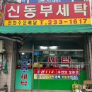 신동부세탁 네이버블로그