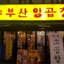 화로부산양곱창 이미지