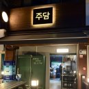 분당-284 | 분당 정자동 술집 추천｜분위기 좋은 안주맛집 '주담' 후기