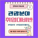 [국비무료] 관광분야(컨벤션/마케팅/여행사/기획) 취업교육생 모집(취업률 87.5%) 이미지