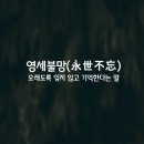 영세불망(永世不忘) 이미지