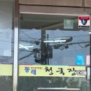 동래청국장 | [인천 연수구 맛집] 청국장 맛집, 엄마표 밥상 추천! “동래 청국장” 방문 후기