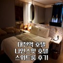 나인스팟호텔 이미지
