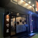 마른안주 | 안산 와동 백반옥 마른안주 한상 후기