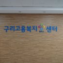 문경고용복지플러스센터 | 구리고용복지 플러스 센터 방문 후기