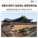 전통과 현대가 공존하는 광양한옥마을 민박 #광양한옥마을 민박 #왕금 한우직판장 #백운산프라자