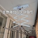 송현제림타운 | 대구 송현동 송현제림타운 아파트 베란다빨래건조대 설치