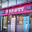 한촌설렁탕 이미지