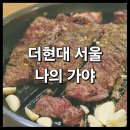 &lt;더현대 서울 나의 가야&gt; &#34;서비스 정신 부족&#34; : 여의도 현대백화점 한식당 후기