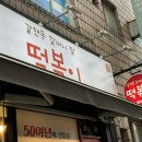 갈현동 할머니딸 떡볶이 | 암사동떡볶이 맛집 갈현동할머니딸떡볶이 맛있는 후기