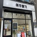 여우향기 이미지