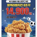 오늘만 KFC블랙라벨치킨 8조각 14900원 이미지