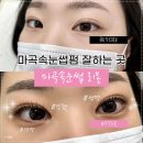 pet311거3136 | 마곡속눈썹펌 잘하는 마곡속눈썹 리본, 마스카라한듯 또렷한 눈매 완성!