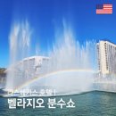 벨라지오 관광호텔 | 미서부 여행 라스베가스 스트립 벨라지오 호텔 분수쇼 오쇼