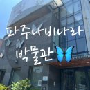 파주나비나라박물관 | 곤충 좋아하는 아이에게 강추! 파주 나비나라 체험형 박물관 방문기 🦋
