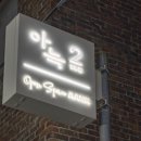 아늑호텔 이미지