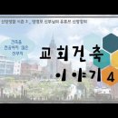 건축을 전공하지 않은 신부의 교회건축 이야기4(건축물로서의 교회의 기원)|슬기로운 신앙생활 시즌 3 이미지