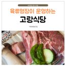 [덕천동한식맛집] 고기랑 밑반찬까지 완벽 덕천뉴코아맛집 고랑식당 후기