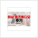 하남 봉스튜디오 토탈 후기 드레스 메이크업 헤어