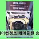P-7101 | 에어컨청소 케이클린 송파점 합리적 가격과 꼼꼼한 청소