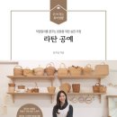 라탄공예(취미) 이미지