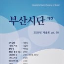 인연과(因緣果) - 민경은/ 부산시단 2026년 가을호(제50호) 이미지
