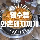 와촌식당임수점 네이버블로그