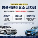 덕천세차장 | 부산 덕천동 자동세차장 추천, 맥도날드 옆 명품주유소 자동세차 (운영시간 및 세차금액 상세안내)