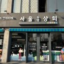 서울상회 이미지