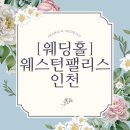 넘버 25 호텔 인천부평점 (ST) | 인천웨딩홀] 2026년 웨스턴팰리스 웨스턴홀 호텔웨딩st 예비신랑의 방문 솔직 후기 리뷰 (상반기 견적공유)