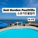 빌라상회 | [포항 여행] 소유풀빌라 더위먹었을 때 더위를 피해 풀빌라에서 휴식