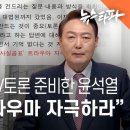 ﻿강남 화랑서 TV토론 준비한 윤석열..."이재명 트라우마 자극하라" - 뉴스타파 이미지