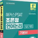 2027 해커스PSAT 7급(기본) 조은정 언어논리 기본서/조은정/해커스PSAT 이미지