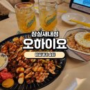 [잠실새내 술집]스크린이 있는 오하이요 잠실새내점후기