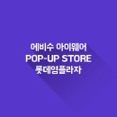 에비수롯데