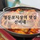 서울 닭볶음탕 맛집 추천｜영등포시장 선비네 다녀온 후기
