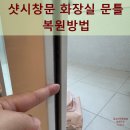 씨유 처인주공2단지점 | 샷시창문 화장실 문틀 복원방법