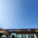 하나로횟집장어구이 이미지