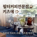 키츠 | [대전 월평역]조용한 필터커피 전문 느좋 까페, '키츠에' 솔직 후기