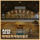 충남 실내 가볼만한곳 청양 백제문화체험박물관