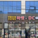 생활용품디씨마트 - 춘천시 춘천로 304-1 | 생활용품디씨마트