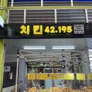 치킨 42.195 이미지
