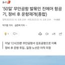 무안공항에 발 묶였던 진에어 항공기, 50일 만에 이륙 이미지