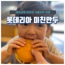 롯데리아혁신점 이미지