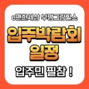 e편한세상 부평그랑힐스 입주박람회 일정, 실측 사이즈 평면 정보