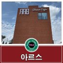 달성우체국 | 대구 달성군 논공읍 카페 [아르스] 방문 후기~